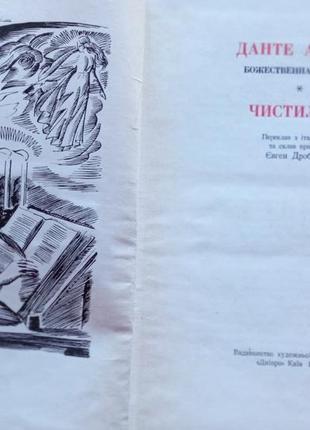 Данте аллигьери. божественная комедия. 76. киев дыгпро 1968р. 278 с., ил. твердая, увеличенная