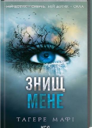 Знищ мене. книга 1