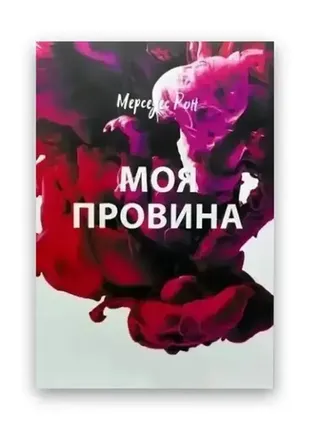 Моя провина,  мерседес рон