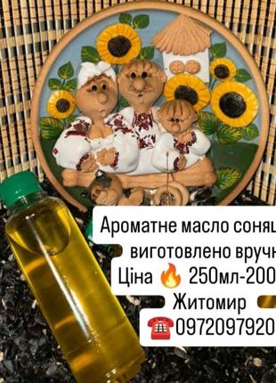 Масло натуральне масло соняшника виготовлено в ручну