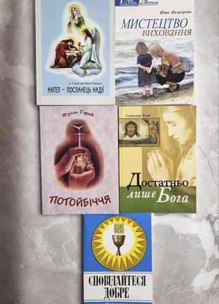 Релігійні книжки, книги про релігію та виховання дітей, набір 5 штук