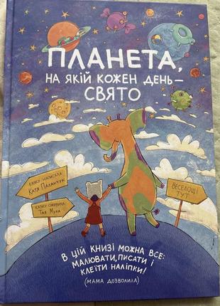 Планета, на которой каждый день праздник