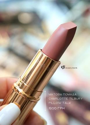Помада charlotte tilbury pillow talk