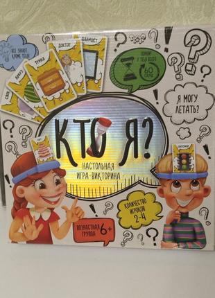 Игра кто я