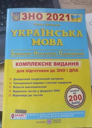 Українська мова зно 2021