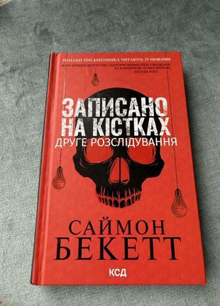Саймон бекетт. записан на костях.