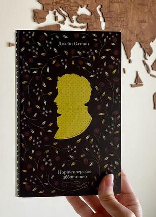 Джейн остін нортенгерское аббатство остин нортенґерське абатство книга російською