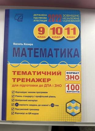 Продам книжку для подготовки к нмм из математики