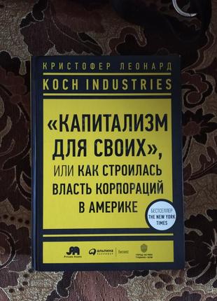 Книга о бизнесе. капитализм для своих.