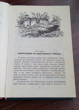 Книга. приключения незнайки и его друзей. 2000 год. 495 стр.3 фото