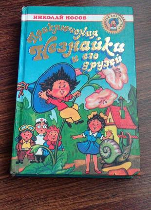 Книга. приключения незнайки и его друзей. 2000 год. 495 стр.8 фото