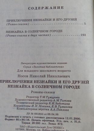 Книга. приключения незнайки и его друзей. 2000 год. 495 стр.5 фото