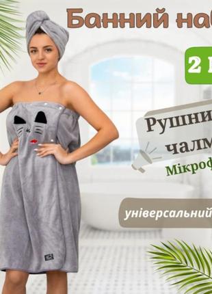 Жіночий комплект 2в1 халат-рушник із чалмою