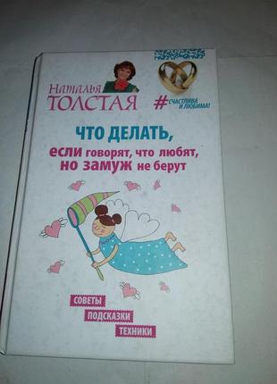 Продам книжку "что делать, если говорят, что любят а замуд не берут"