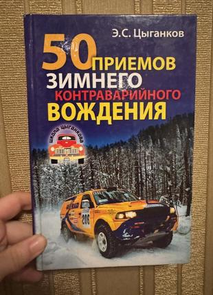 Цыганков з. с. 50 приемов зимнего контраварийного вождения.