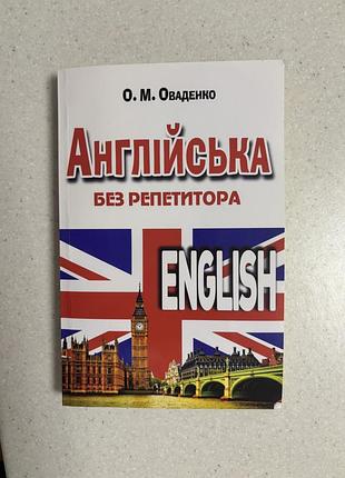 Английский без репетицитора