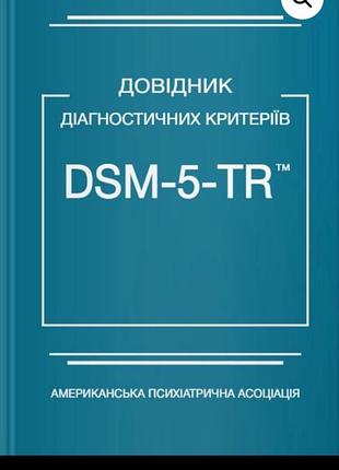 Довідник діагностичних крітеріїв dsm-5-tr