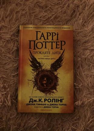 Книга гари потер и проклятое детище - дж.к. роулинг