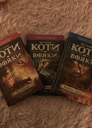 Книга коты воины: на свободе, огонь и крига, лес тайн