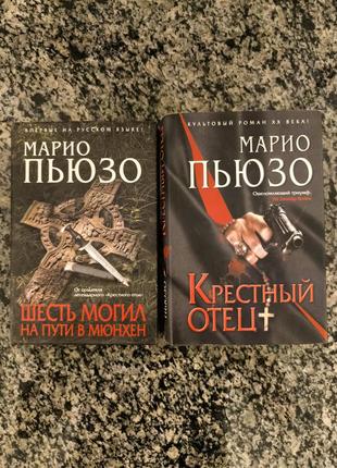 Книги "марио пьюзо"