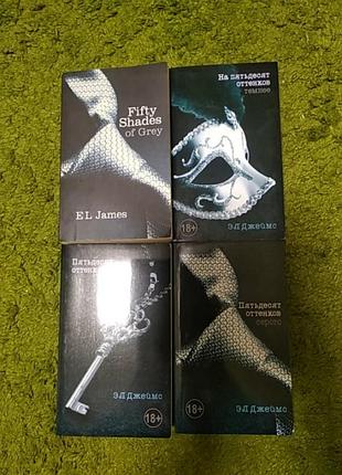 Э.л.джеймс пятьдесят оттенков серого 4 книги одним лотом