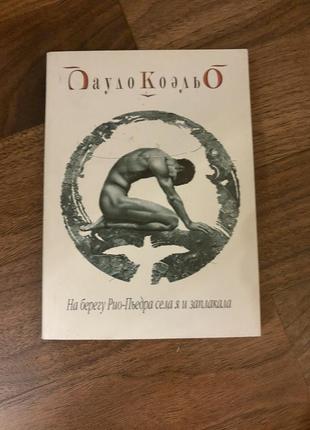 Пауло коєльо на берегу ріки ріо пьедра