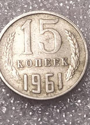 Продается монета 15 копеек 1961 года. (перепутка по кружку)