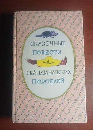 Сказочные повести скандинавских писателей: муми-тролль, волшебный мелок, людвиг четырнадцатый