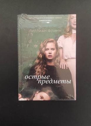 Книга острые предметы: (+ повесть "кто-то взрослый")