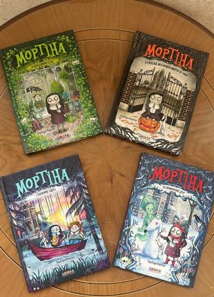Мортіна 4 книгі 800 грн