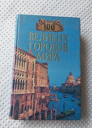 📘💚📕 интересная книга о городах мира