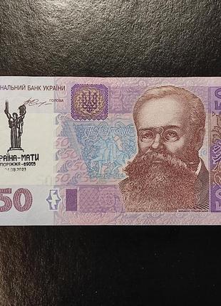 50 гривень фв1484614 спецпогашення україна-мати 24.08.2023 запоріжжя