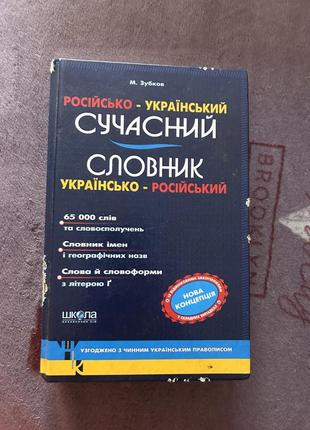 Сучасний словник укр-рос