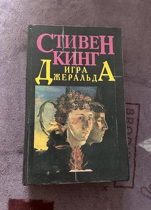Игра джеральда стивен кинг