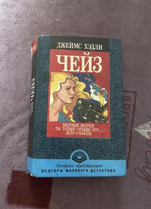 Чейз джеймс хэдли