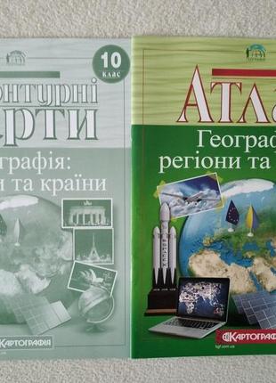 Атлас и контурная карта из географии для 10 класса. география: регионы и страны.