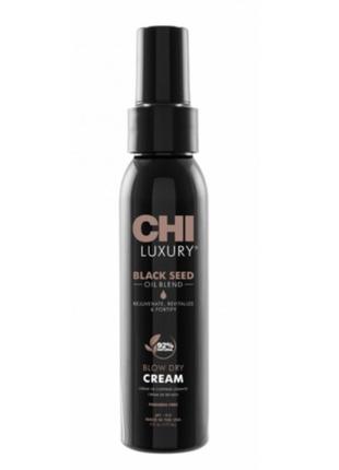 Розгладжувальний крем для волосся з олією чорного кмину chi luxury black seed oil blow dry cream 177мл