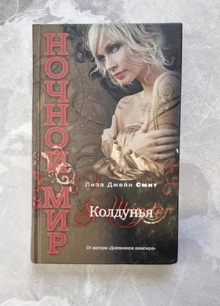 Книга чаклунка, ліза джейн сміт