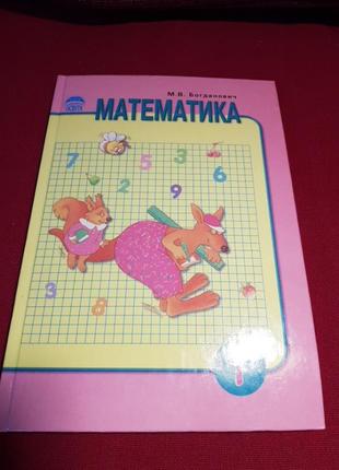 Математика м.в. богдалин 1класс