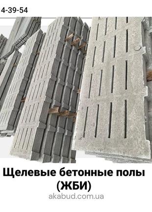 Щелевые полы от производителя