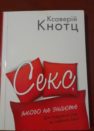 Книга "сек, которого не знаете" ксаверий кнотц