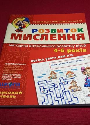 Развитие мышления 4-6 лет