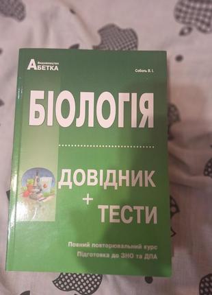 Справочник по биологии к подготовке зно/дпа/нмт