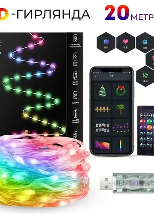 Гірлянда bluetooth rgb розумна 20 метрів