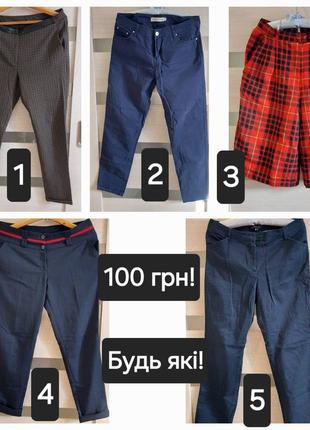 Брюки, брючки, юбка-брюки! в очень хорошем состоянии!