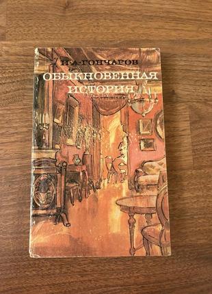 Гончаров обычная история классика роман