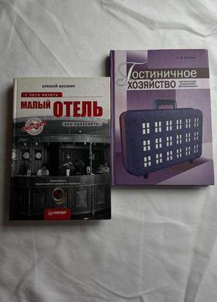 Малий готель олексій мусакін. готельне господарство с.і.байлик