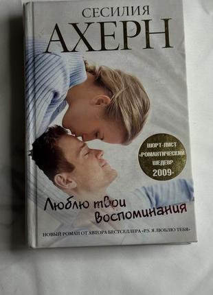 Люблю твої спогади. люблю твои воспоминания. сесилия ахерн. сесилія ахерн