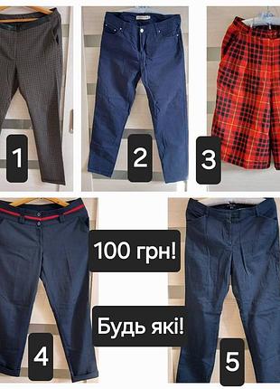 Брюки, брючки, юбка-брюки! в очень хорошем состоянии!