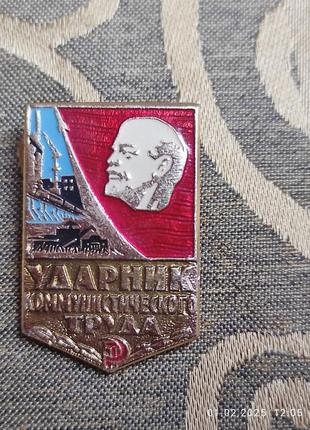 Нагрудний знак ударник комунистического труда
